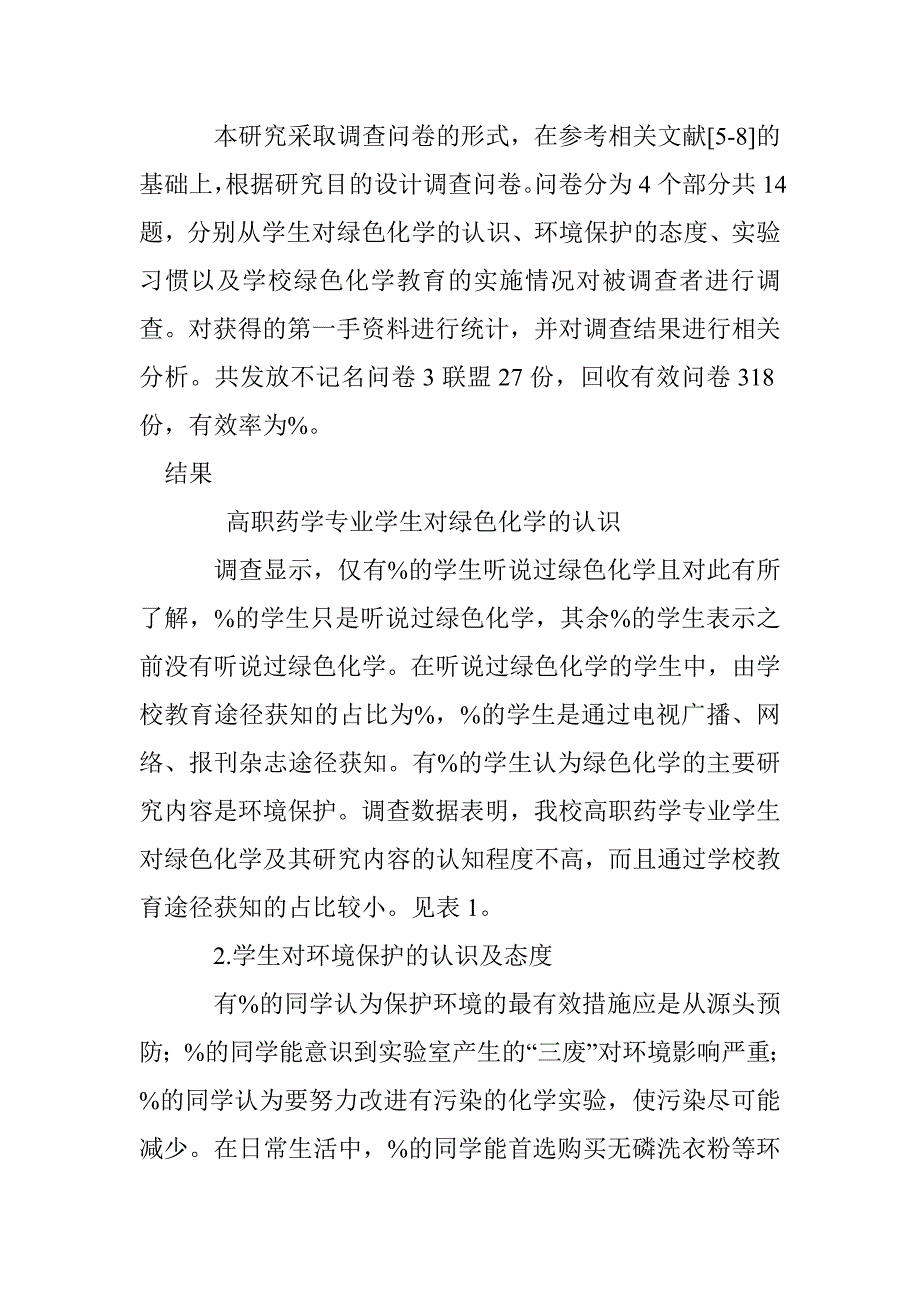 高职药学专业学生绿色化学认知度的调查与思考_第2页