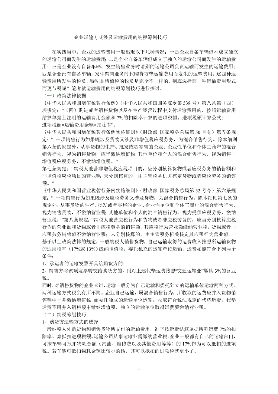 企业运输方式涉及运输费用的纳税筹划技巧_第1页