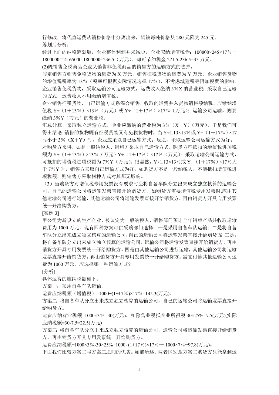 企业运输方式涉及运输费用的纳税筹划技巧_第3页