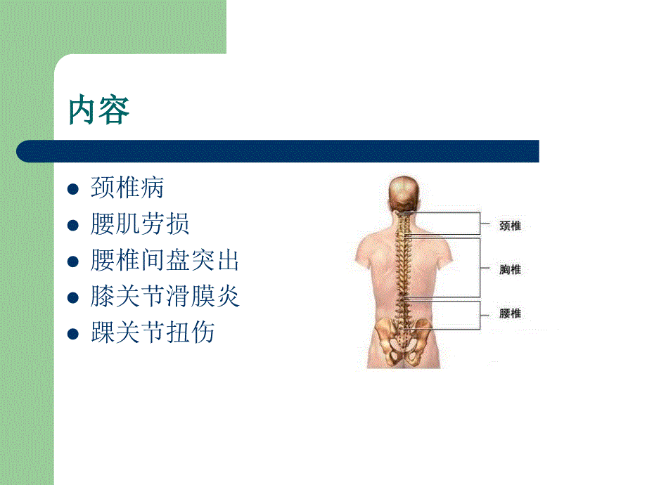 颈腰椎、膝踝关节伤病的防治_第2页
