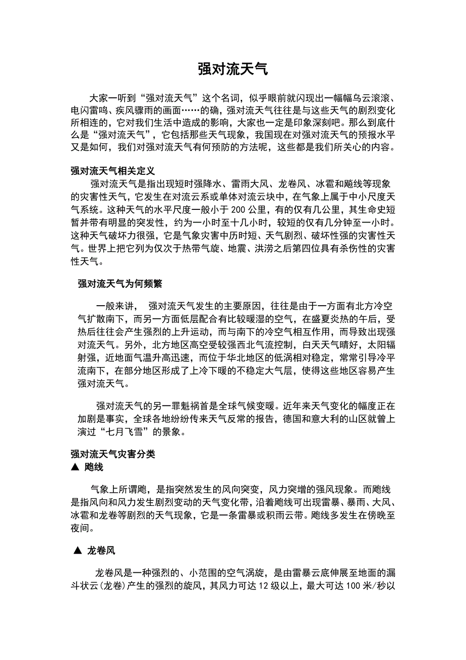 强对流天气与科普_第1页