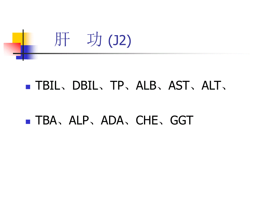 生化组合试验的说明_第3页