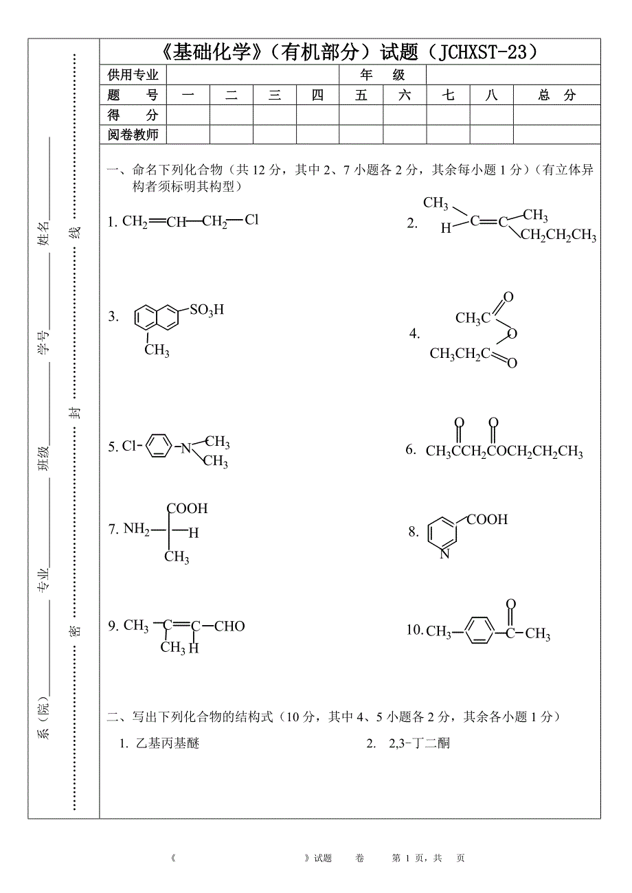 《基础化学》(有机部分)试题(jchxst-23)_第1页