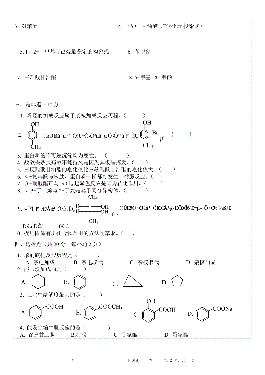 《基础化学》(有机部分)试题(jchxst-23)_第2页