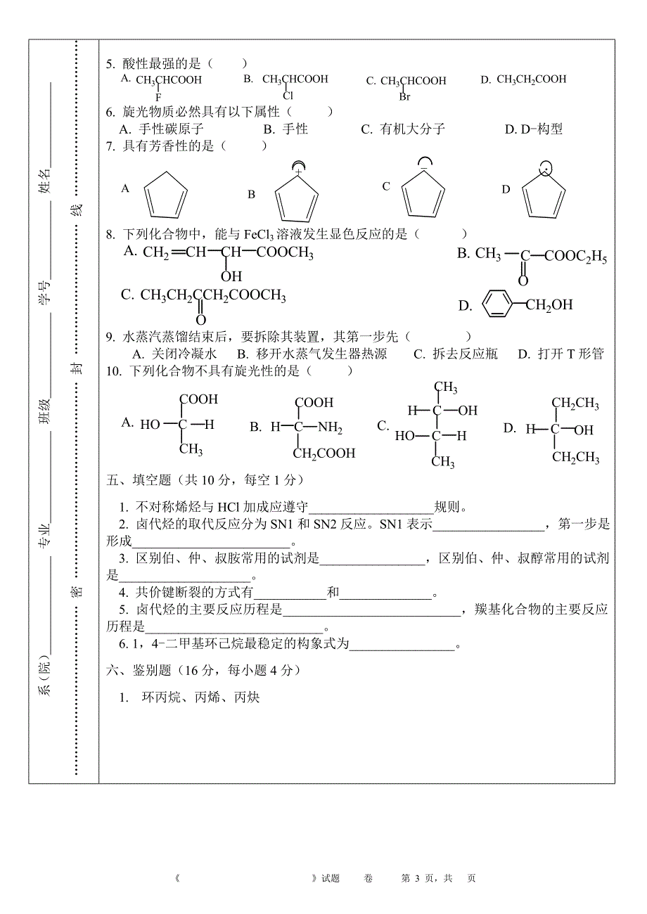 《基础化学》(有机部分)试题(jchxst-23)_第3页