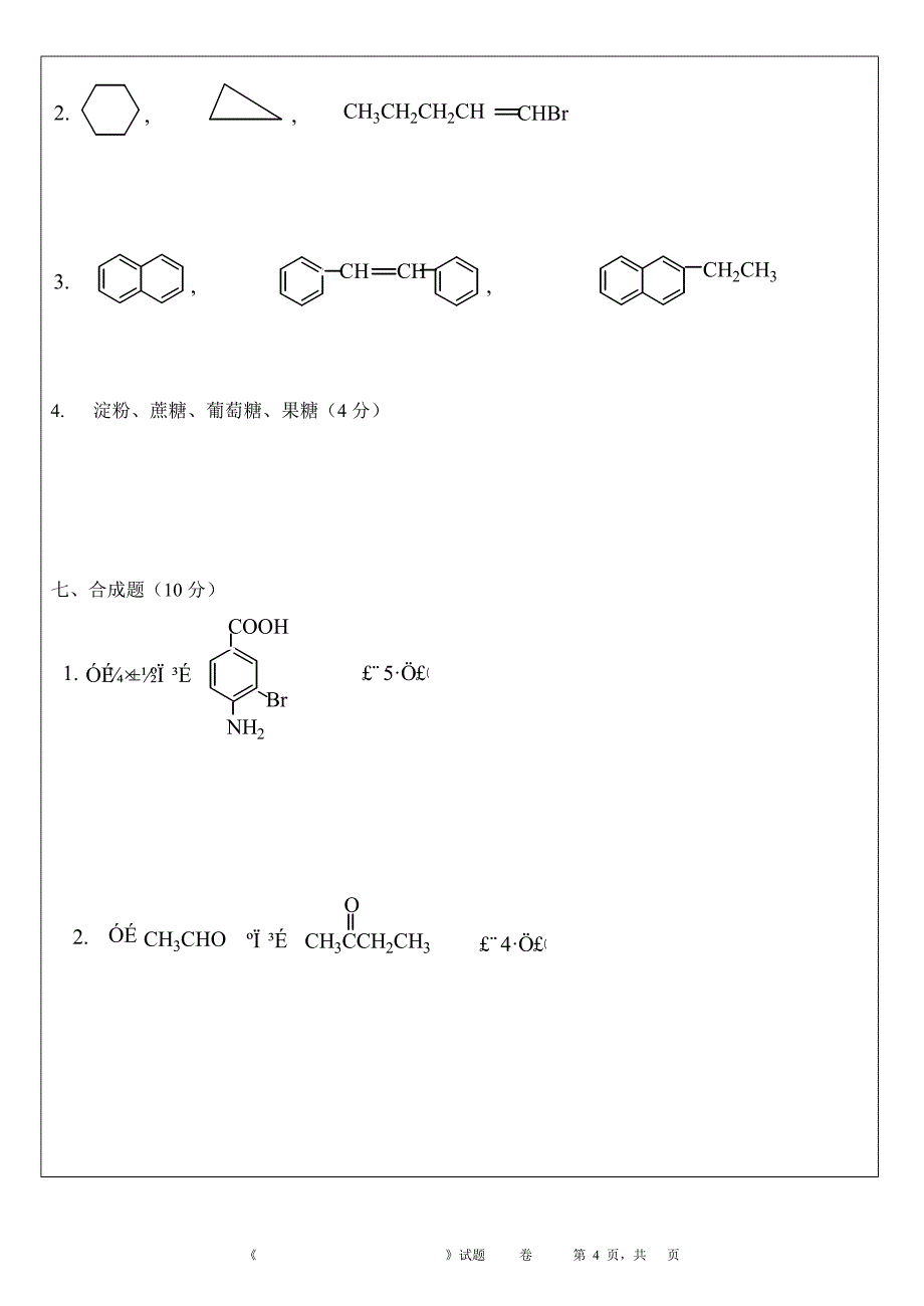 《基础化学》(有机部分)试题(jchxst-23)_第4页