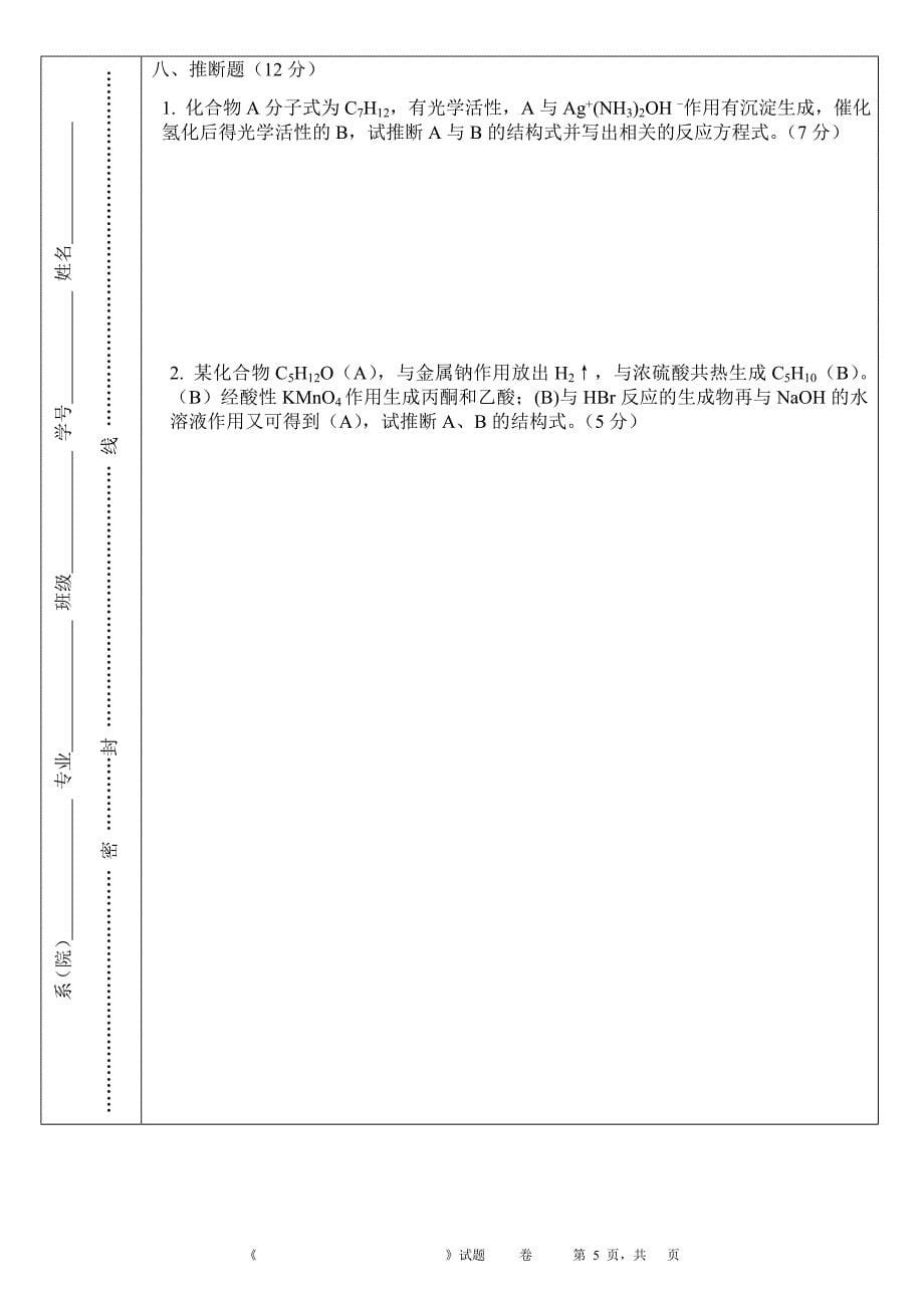 《基础化学》(有机部分)试题(jchxst-23)_第5页