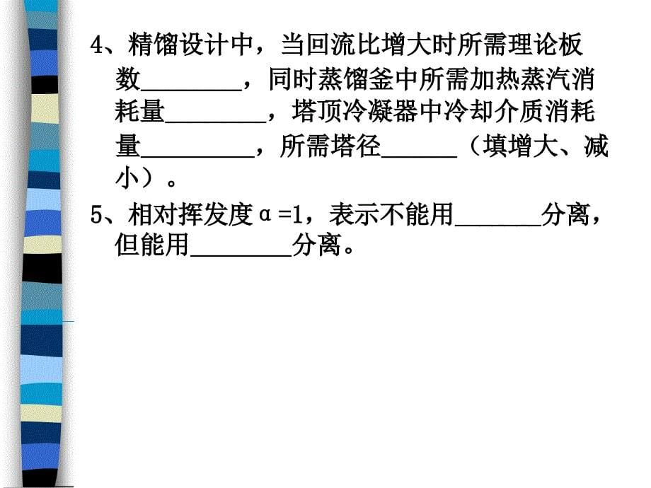 《化工原理(下)》——精馏习题_第5页