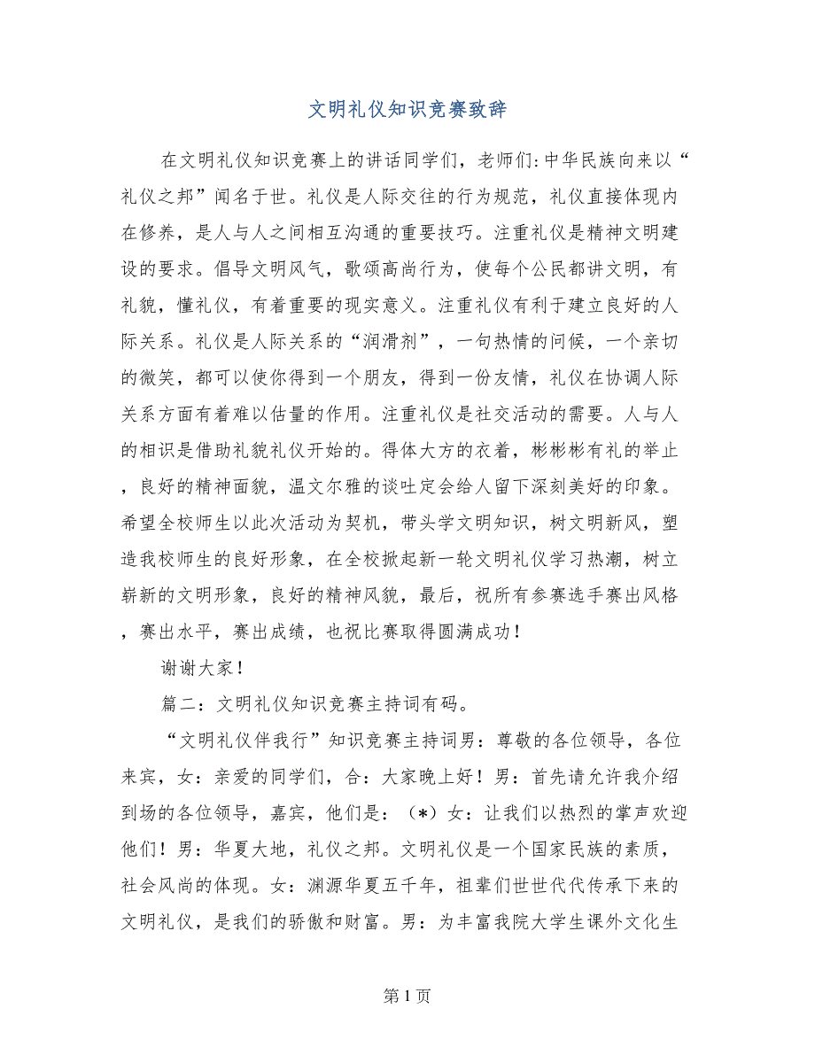 文明礼仪知识竞赛致辞_第1页