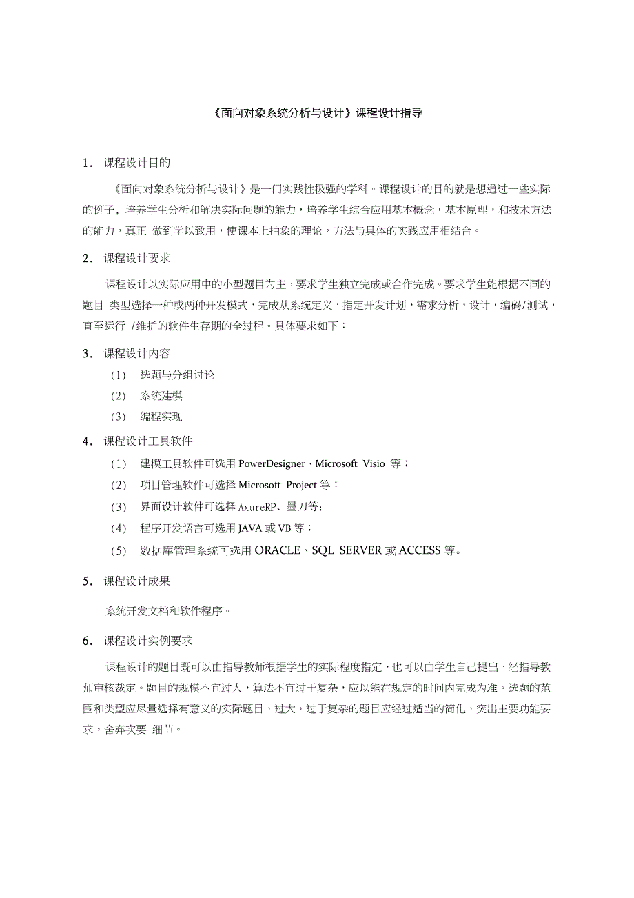 《面向对象系统分析与设计》课程设计指导_第1页