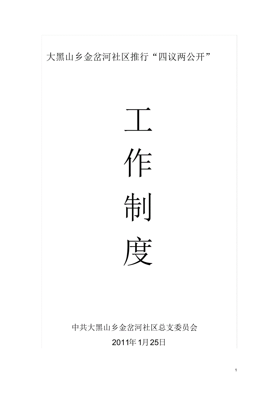 乡级四议两公开工作制度_第1页