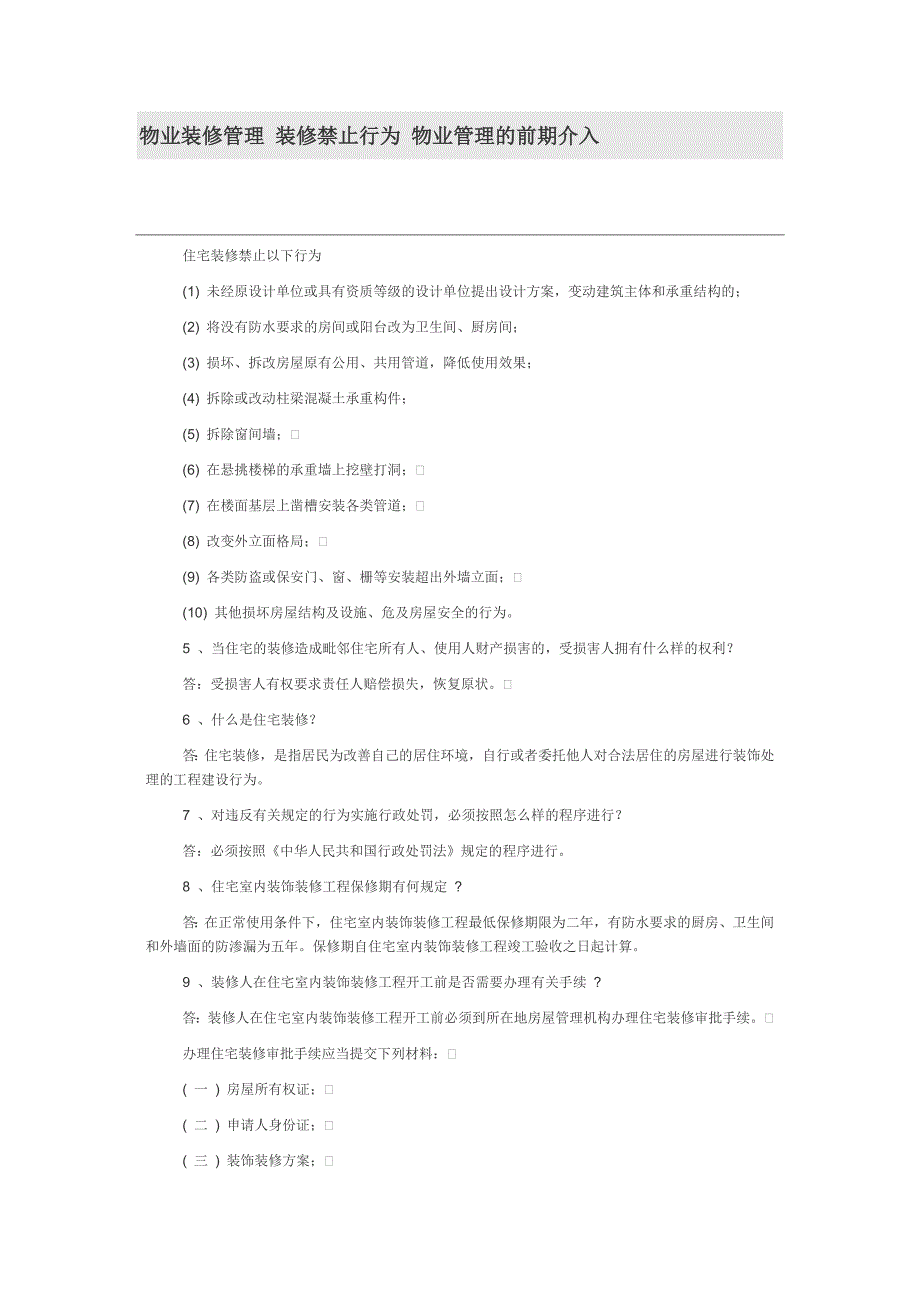 物业装修管理 装修禁止行为 物业管理的前期介入_第1页