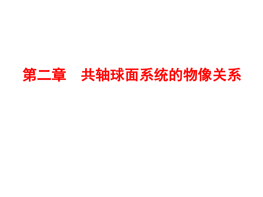 应用光学课件习题_第3页