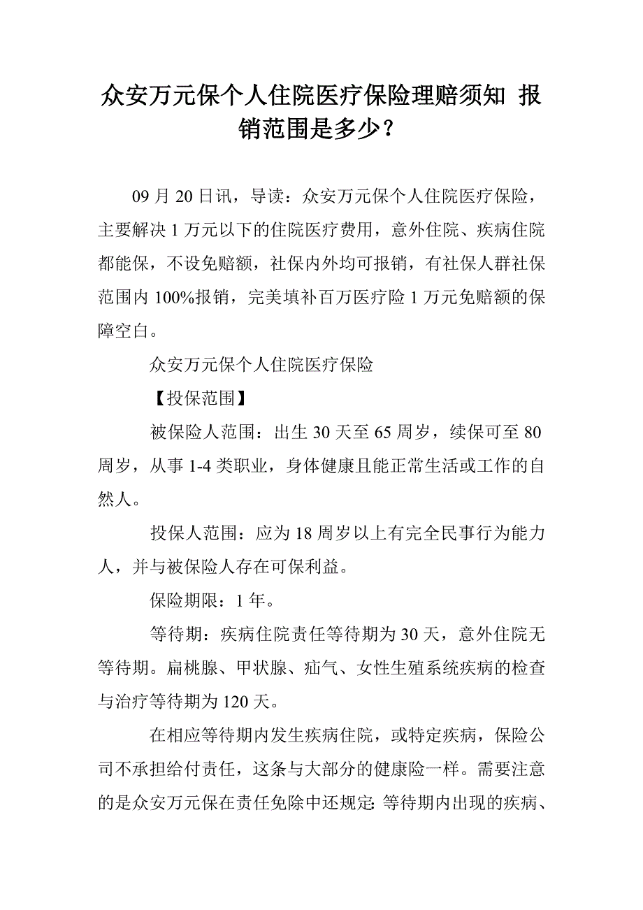 众安万元保个人住院医疗保险理赔须知 报销范围是多少？_第1页