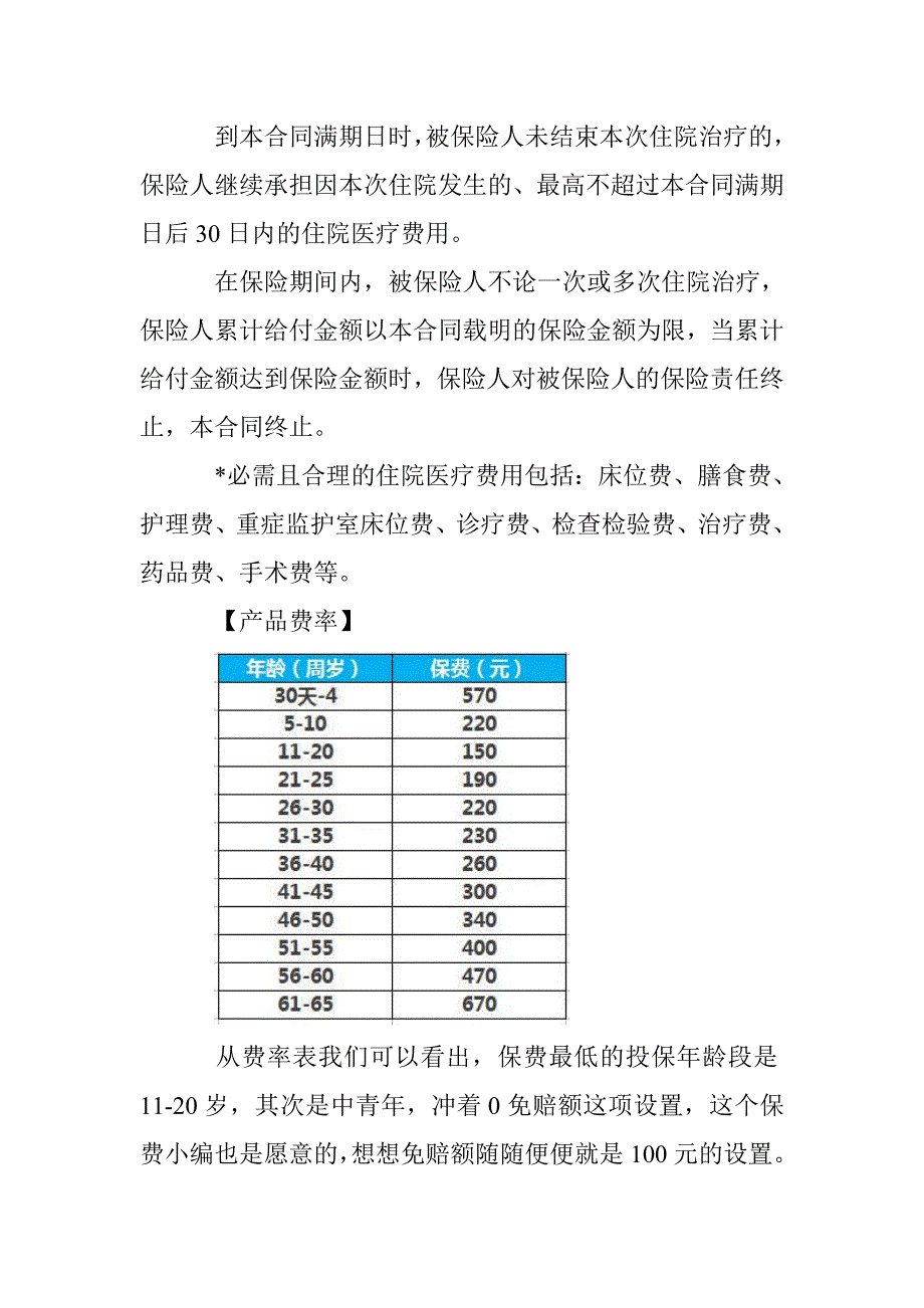 众安万元保个人住院医疗保险理赔须知 报销范围是多少？_第3页