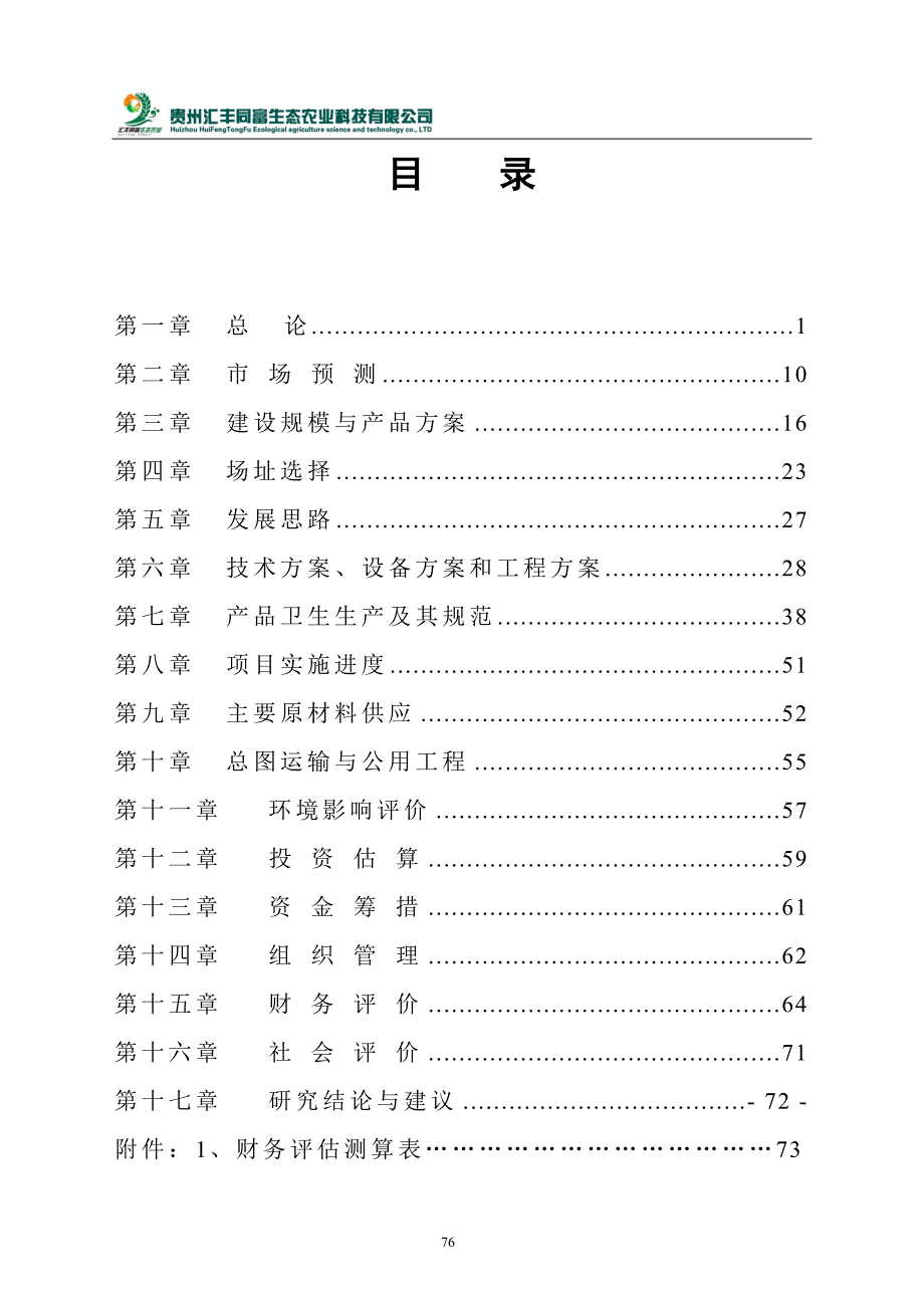 刺梨饮品可行性研究报告 龙里县_第1页