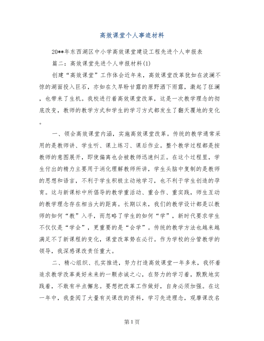 高效课堂个人事迹材料_第1页