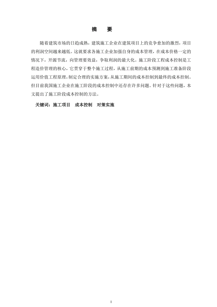 终稿  施工企业成本控制措施研究_第2页