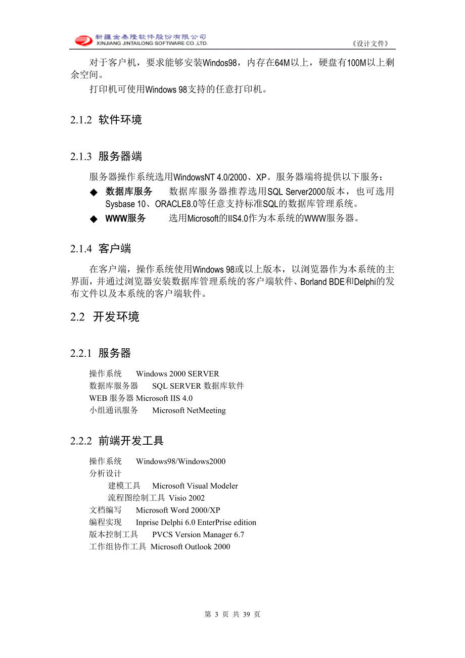 新油物质供应中心供销存总体设计文件_第3页