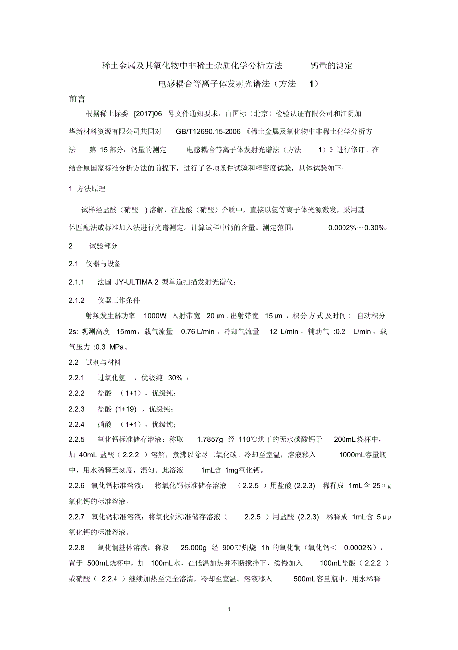 稀土金属及其氧化物中非稀土杂质化学分析方法钙量的测定(试验报告)17.6.27(1)_第2页