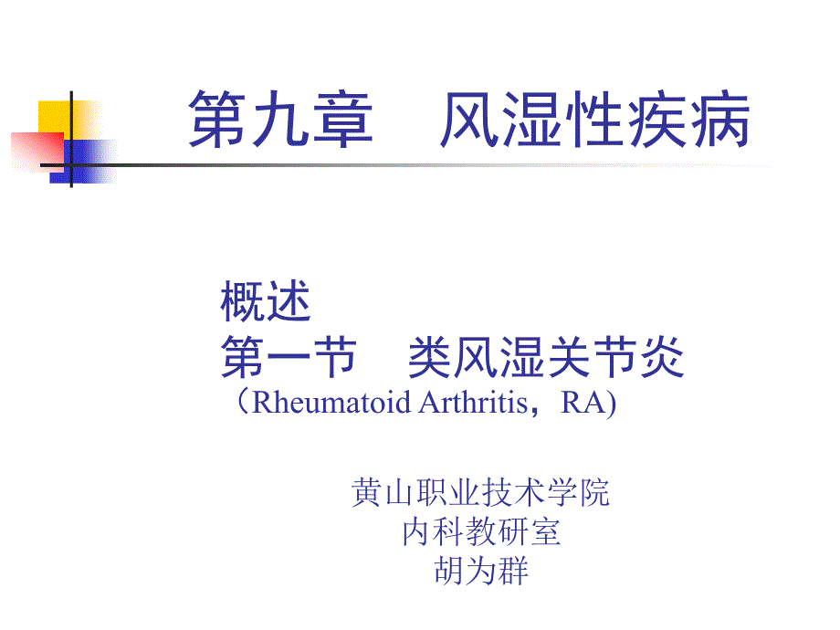 临床医学概要类风湿关节炎_第1页