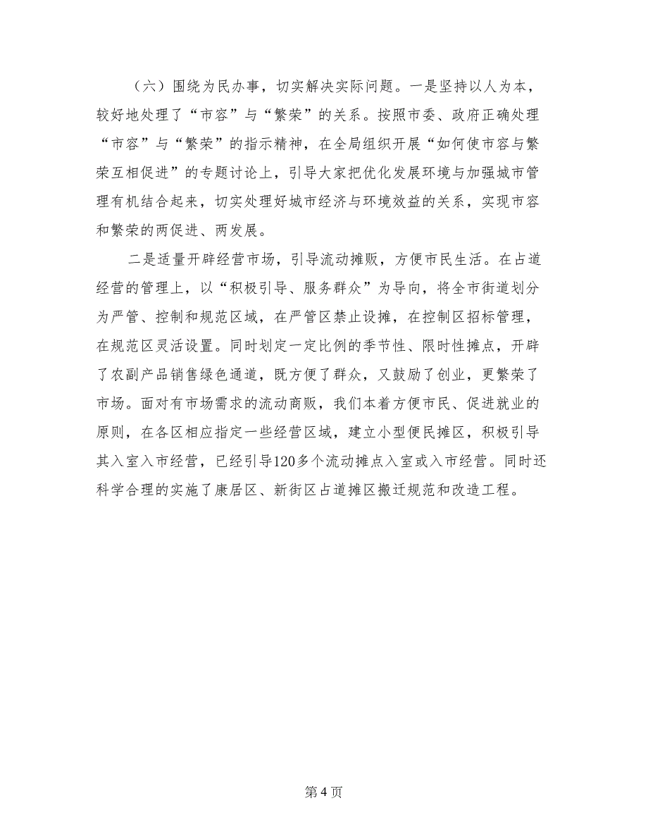 市城市管理综合执法局学习实践科学发展观第一阶段工作总结_第4页