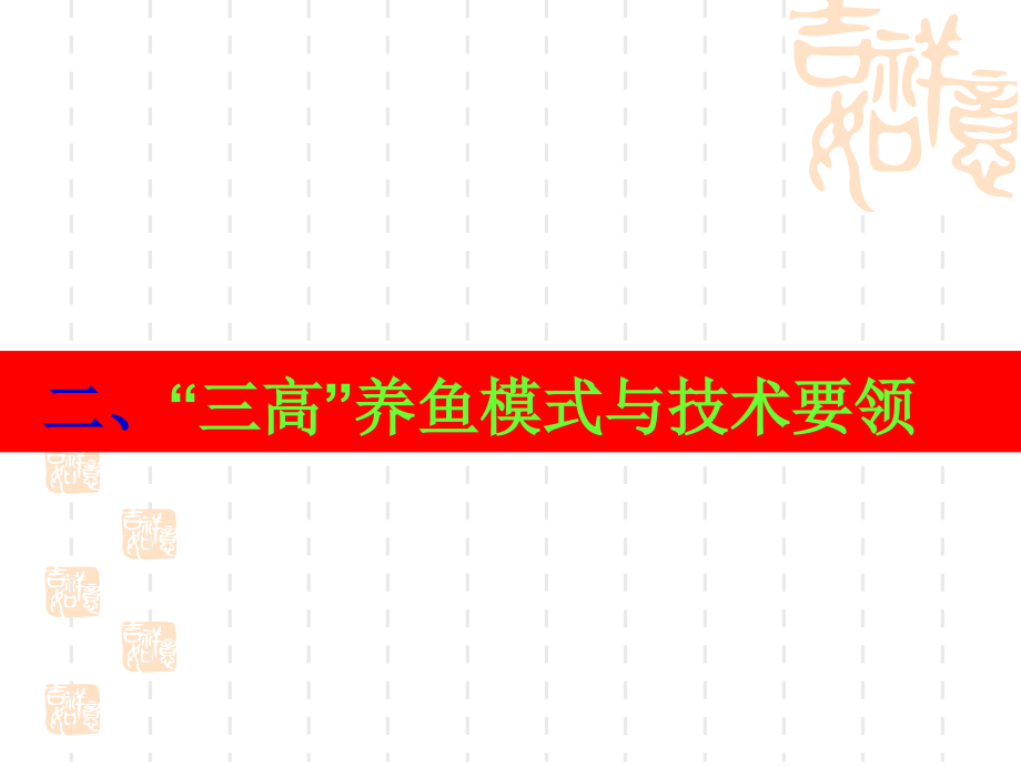 2014新型职业农民培训工程--高产高效养鱼技术_第4页