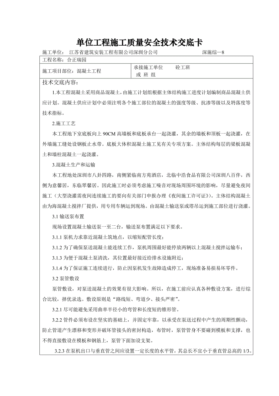 混凝土工程施工质量安全技术交底卡_第1页