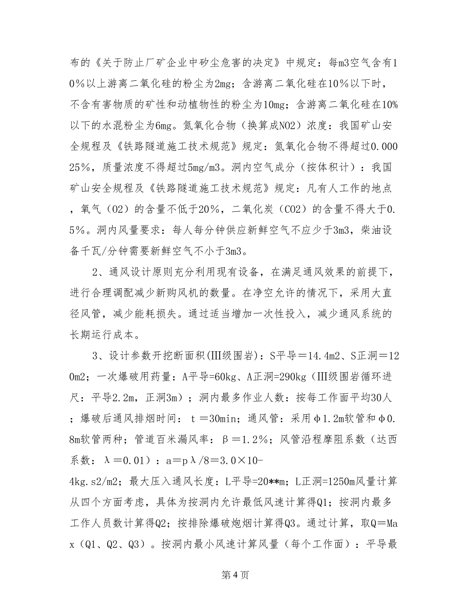 长大隧道施工通风方案技术总结_第4页