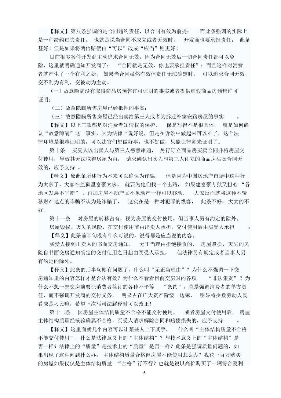 《最高人民法院关于审理商品房买卖合同纠纷案件适用法律若干问题的解释》全文解读_第5页