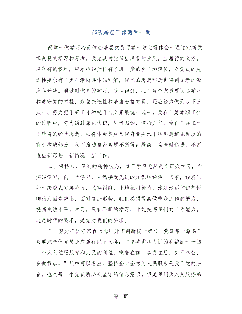 部队基层干部两学一做_第1页