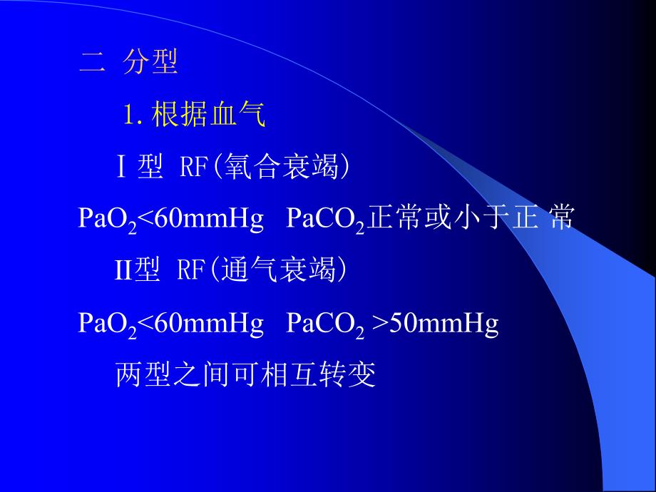 呼吸衰竭实习生课程_第3页