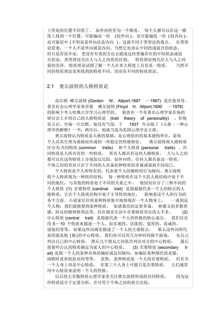 人格心理学的理论与研究概述郭永玉_第5页