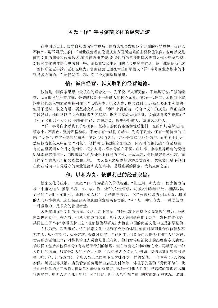 孟氏“祥”字号儒商文化的经营之道_第1页