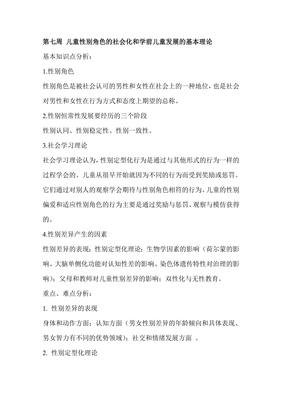 儿童性别角色的社会化和学前儿童发展的基本理论_第1页