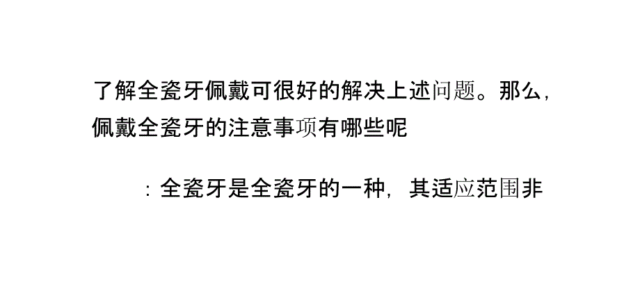 佩戴全瓷牙的注意事项_第3页