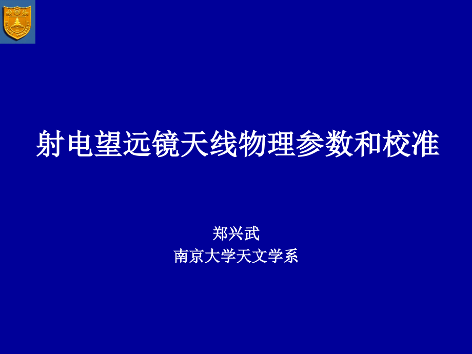 射电望远镜天线物理参数和校准_第1页