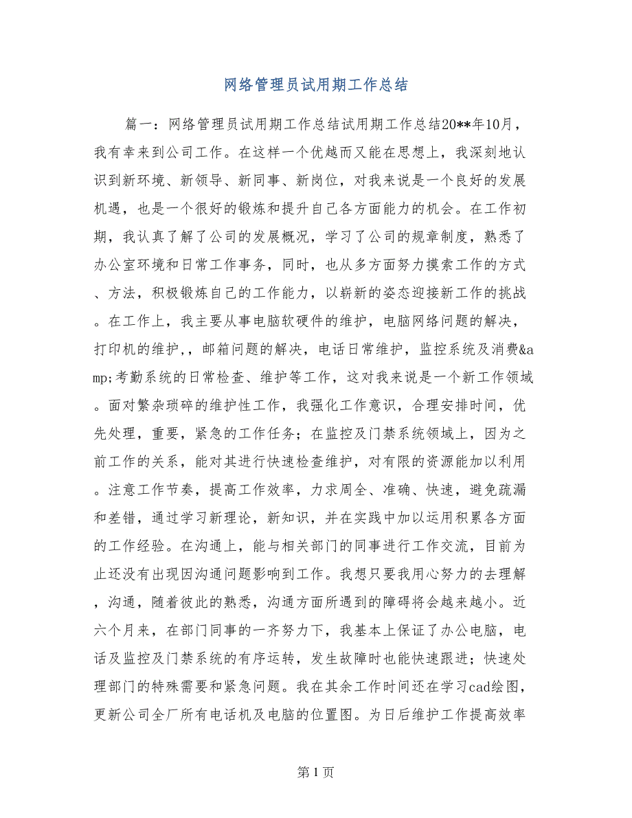 网络管理员试用期工作总结_第1页