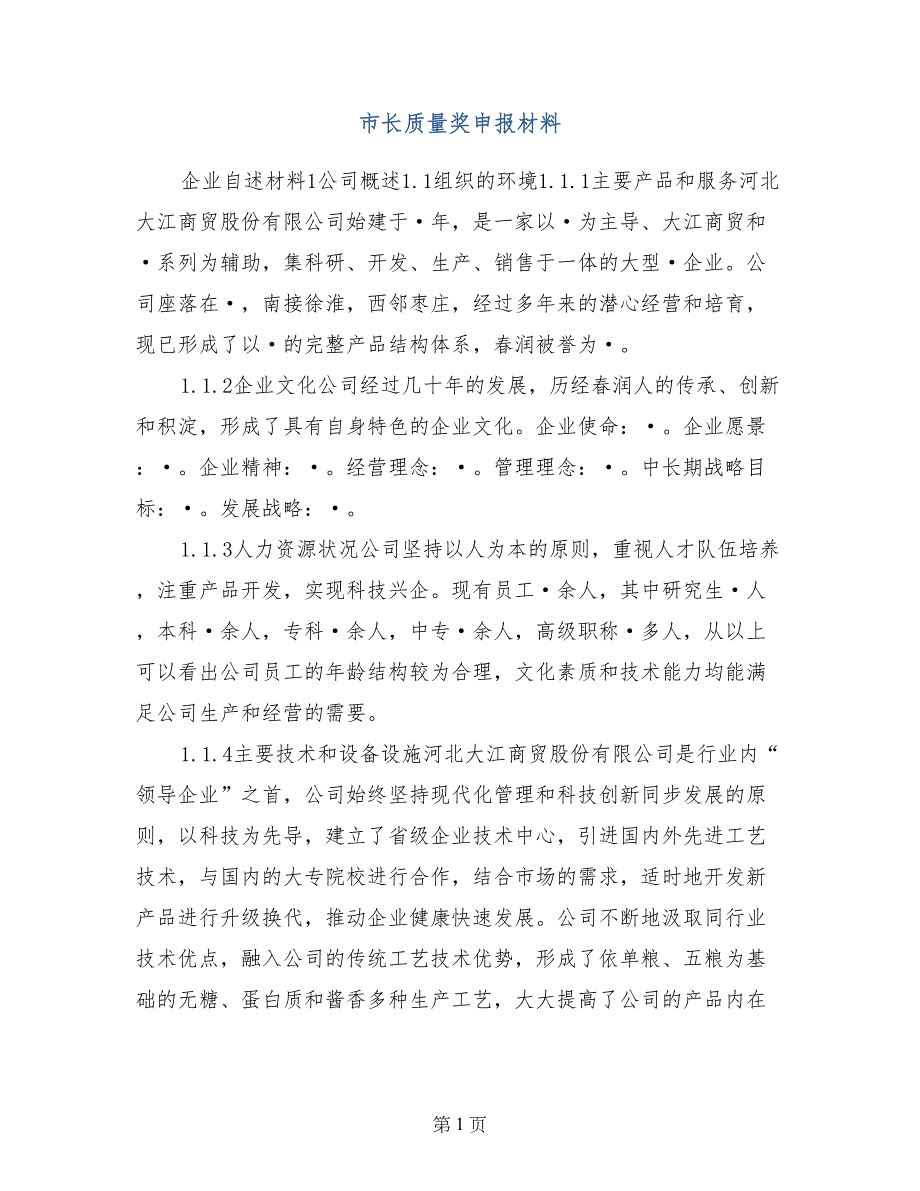 市长质量奖申报材料_第1页