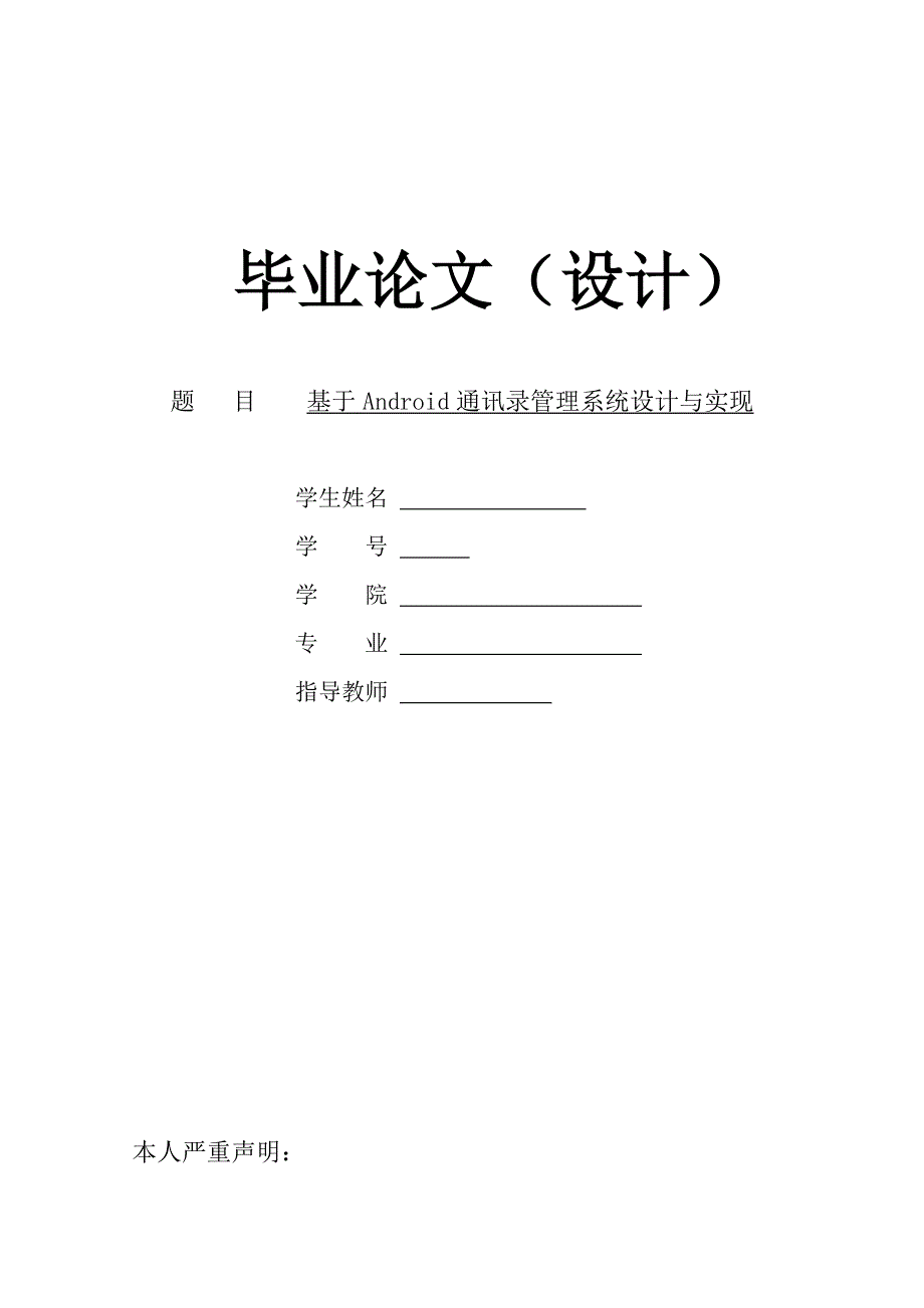 基于android通讯录管理系统设计与实现_第1页