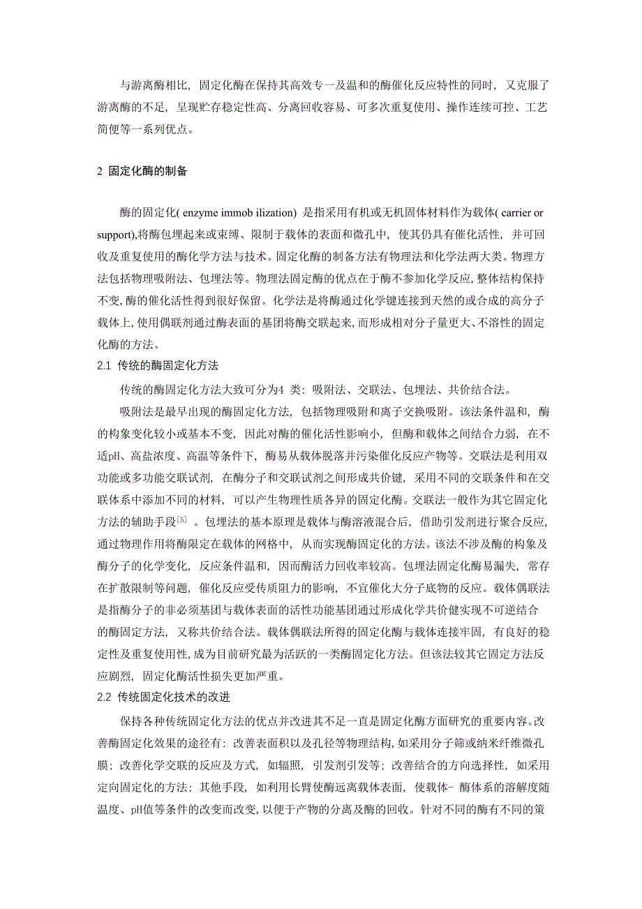 固定化酶在现代工业中的应用_第2页