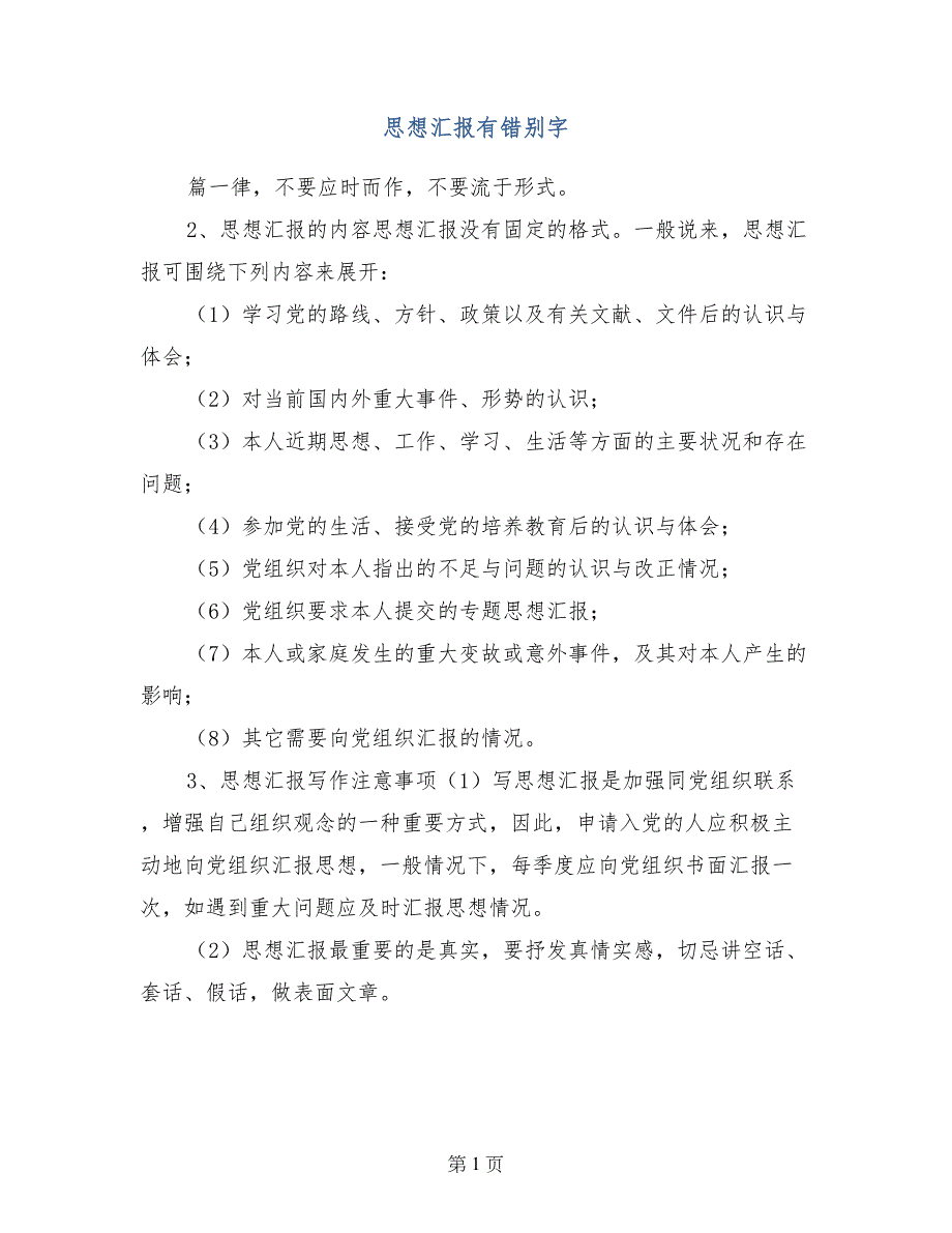 思想汇报有错别字_第1页