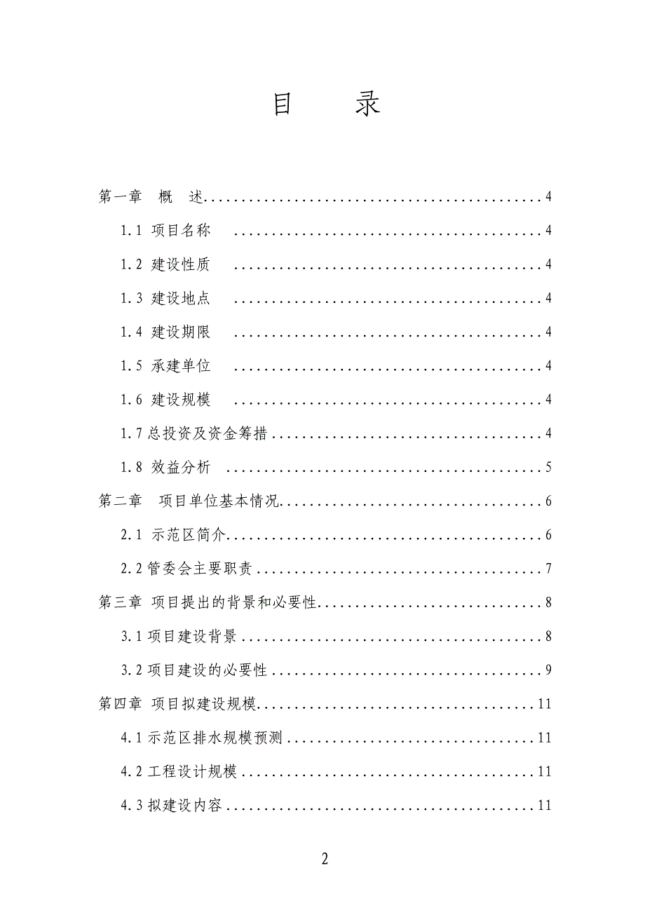 3万吨每日污水处理厂建设项目建议书_第2页