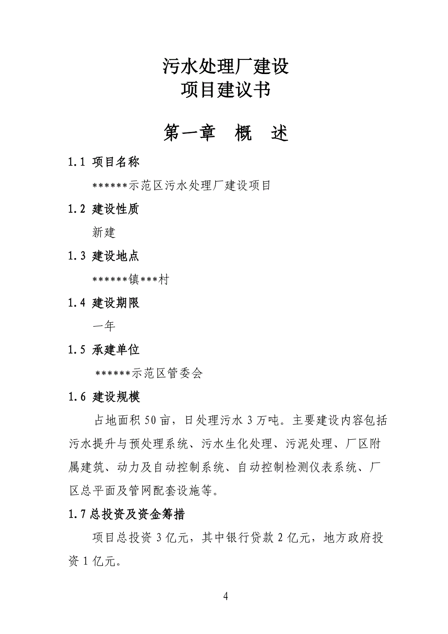 3万吨每日污水处理厂建设项目建议书_第4页