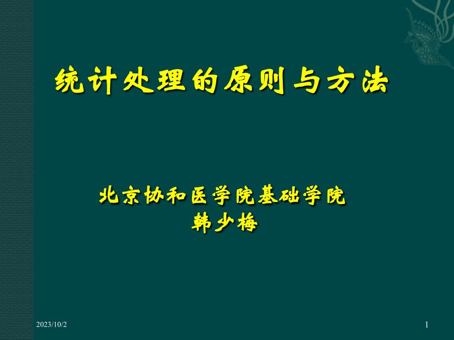 统计处理的原则与方法_第1页