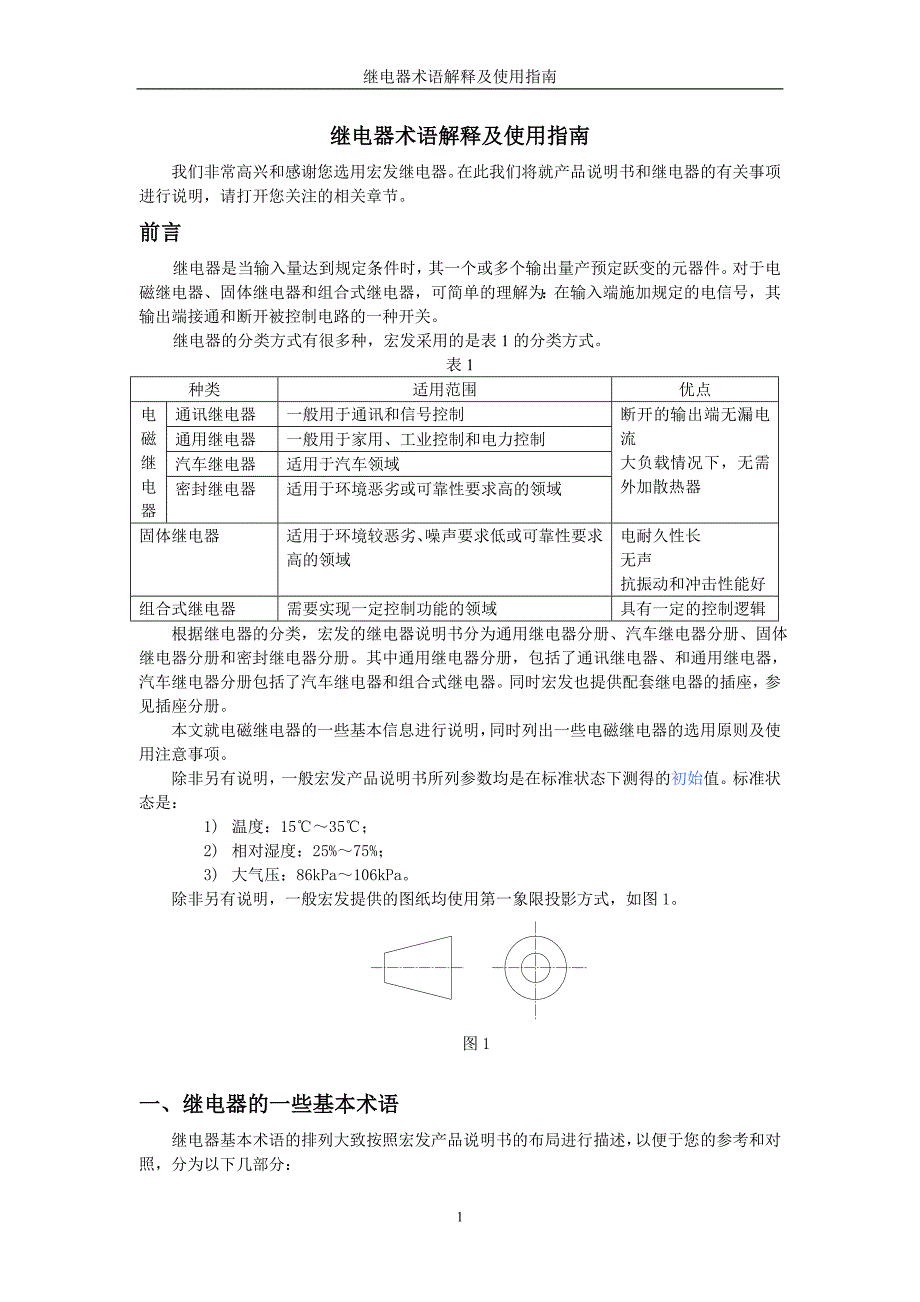 继电器术语解释及使用指南_第1页