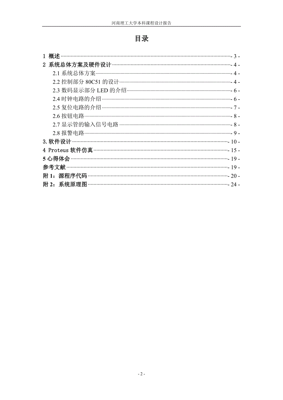 单片机课程设计报告-四路智力抢答器（含程序仿真）_第3页