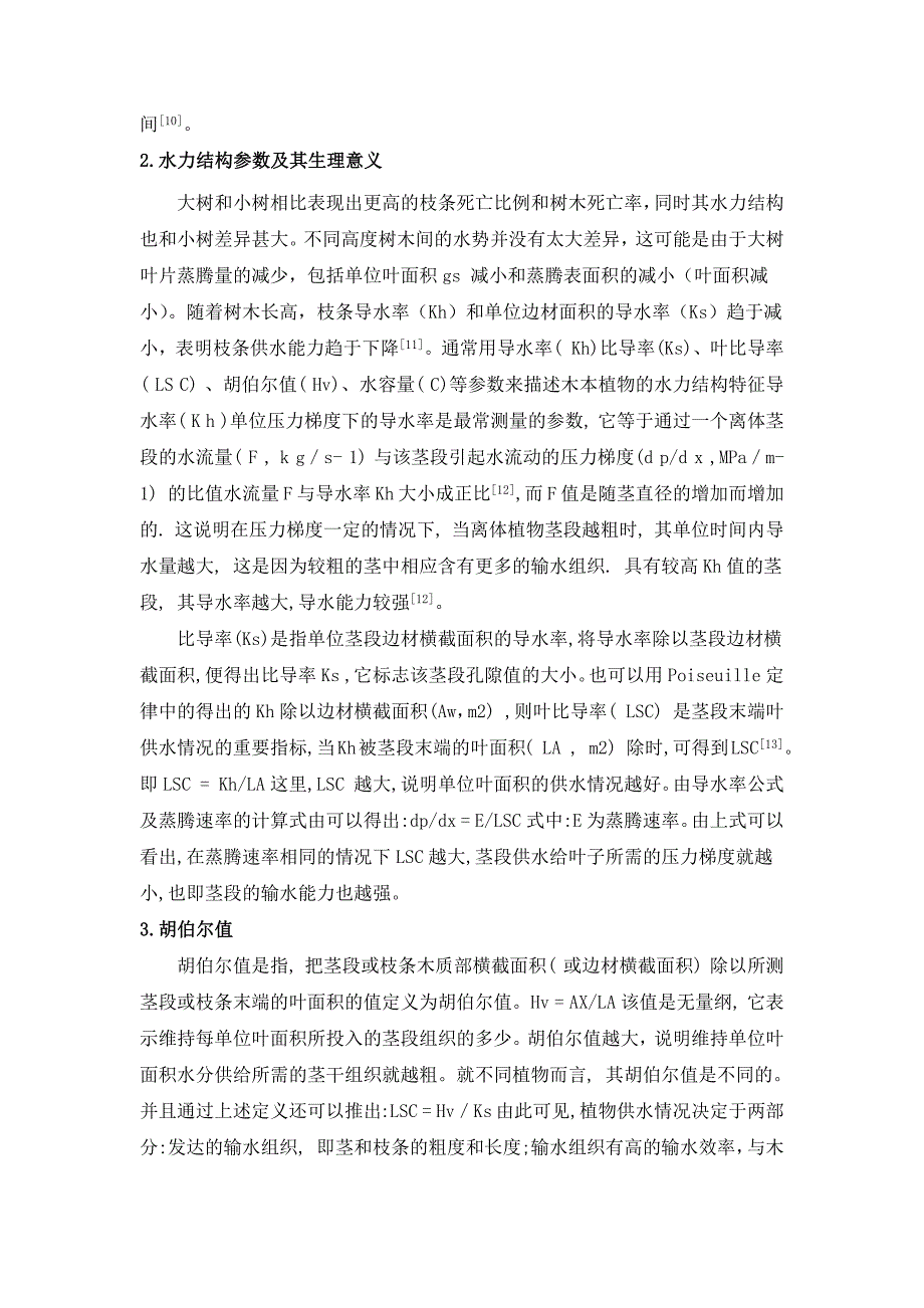 树木水力结构与抗旱性研究综述_第3页