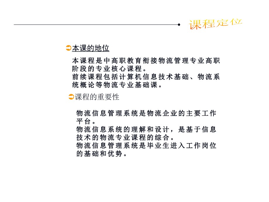 物流信息管理说课-.._第3页