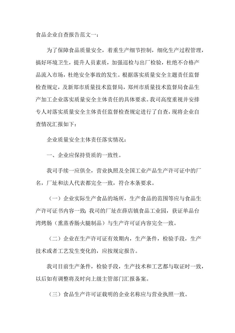 食品企业自查报告范文_第1页